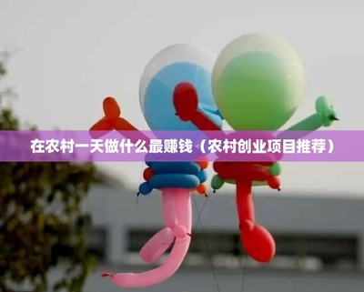 農(nóng)村致富新路徑 互聯(lián)網(wǎng)銷售工藝品一天能賺多少錢？